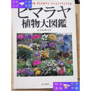 【二手9成新】喜马拉雅植物大图鉴