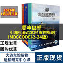 2026年1月1日生效 中文版 国际海运危险货物规则IMDGCODE42-24版 全三卷 新版国际海运规则 海运危规书籍 海关丛书 英版国际海运危险货物规则补篇IMDG CODE SUPPLEMENT