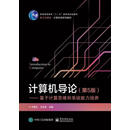 计算机导论(第5版) :基于计算思维和系统能力培养(本科教材)