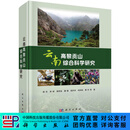 [按需印刷] 云南高黎贡山综合科学研究 科学出版社