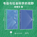 韦伯与社会科学的视野（著名社会学家周雪光教授阅读笔记系列 二十余年读书思想 首次结集出版）