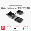 特斯拉（Tesla）官方 Model Y / Model Y L 双层中控台托盘