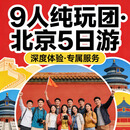 【2-9人小团·纯玩0购物】北京5日深度游-故宫·升旗·恭王府·颐和园·长城·天坛联票 二环沿线四钻酒店 节假日出游 成人价