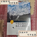 【二手】中国沿海地区海水入侵图集  陈广泉 科学出版社