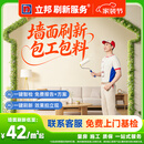 立邦刷新服务 刷墙墙漆墙面翻新刷漆墙面修补服务墙面刷新涂刷服务 立即预约  免费上门量房