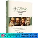 科学思想史：自然观变革、方法论创新与科学革命 科学出版社