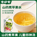 七小七山药煮苹果四神汤儿童养养水*3包（30袋）果汁果泥饮料