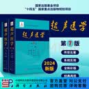 超声医学（第7版） 唐杰,郭万学 9787508863801