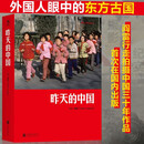 昨天的中国 阎雷行走拍摄中国三十年 外国人眼中的东方古国 八九十年代中国纪实照片 摄影集 后浪