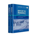 现货 超声引导下的神经阻滞技术(第二版) 超声引导下的神经阻滞技术(第二版)