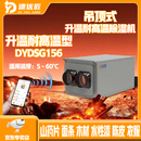 德优匠吊顶式升温耐高温除湿机一体机烘干房专用面条木材水性漆海鲜茶叶山药片烘干除湿一体机 156L/天 DYDSG156
