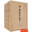 [二手9成新] 甲骨文合集释文（全四册） 胡厚宣 中国社会科学出版社