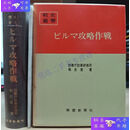 【二手9成新】防卫厅战史丛书 缅甸攻略作战
