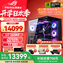 华硕U9 285K ROG全家桶 RTX5070Ti/RTX5080主机5090D显卡U7 265K/14900K主机游戏电竞AI组装电脑整机 U7 265KF+RTX5070Ti丨五