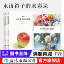 永山裕子的水彩课 绘画教程技法从入门到精通 永山裕子的水彩课4册+水彩技巧1册