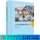 空间结构健康监测技术