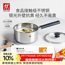 双立人（ZWILLING）奶锅汤锅不锈钢抗黄无涂层婴儿辅食锅一人食热奶泡面煮面锅18cm