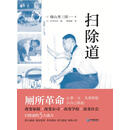 扫除道978751621键山秀三郎企业管理出版社