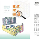 建筑防火溯源    田锦林 2026新书 建筑防火溯源