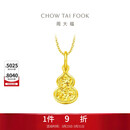 周大福爆闪碎金葫芦福禄18K金吊坠K黄E128903生日礼物
