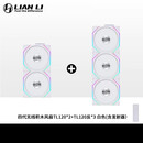 联力四代无线积木风扇包豪斯VISION COMPACT机箱风扇120组合套餐 白色  含发射器丨四代无线积木风扇TL120*2+TL120反*3