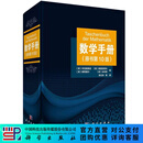 数学手册（原书第10版） 科学出版社