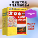 中国自驾游地图系列2026版 人民交通出版社股份有限公司 人民交通出版社 编著 编 新华正版书籍包邮 图书