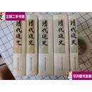 【二手9成新】清代通史全五册  萧一山 华东师范大学