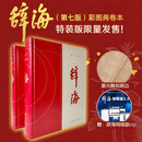 辞海（第七版）彩图两卷本上海辞书出版社 以字带词，集字典、语文词典和百科词典于一体的大型综合性辞书 文轩FX 辞海（第七版）