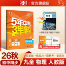 2026秋 五年中考三年模拟 53初中同步练习 物理 九年级全一册 人教版 同步课时提分练 曲一 曲一线初中必刷题一课一练教材全解同步作业课堂笔记课时提优 开学季