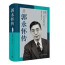 郭永怀传 牺牲58年来 首部权威郭永怀传记 两弹一星功勋科学家 中国青年出版社