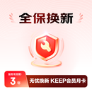智能穿戴3年全保换新赠KEEP会员月卡B