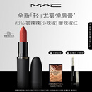M.A.C魅可轻尤雾弹唇膏口红雾面滋润#316小辣椒 送女友生日礼物