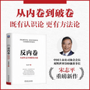 【亲签版】反内卷 从恶性竞争到价值共创 宋志平 700家企业的深度观察与思考 提供10佳市场实践案例 机械工业出版社