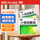 999三九小柴胡颗粒10克*9袋 解表散热疏肝和胃 食欲不振口苦咽干心烦喜呕寒热往来外感病邪犯少阳症心烦喜吐 感冒药