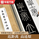 华夏万卷李斯篆书峄山碑 成人高清近距离大字卡篆书碑帖 软笔毛笔书法字帖小篆初学者基础入门临摹