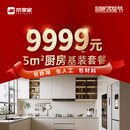 京享家局改厨房套餐一口价厨房翻新旧房改造