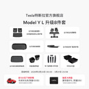 特斯拉（Tesla）官方 Model Y L 专车专用原厂定制 ModelYL地垫脚垫套餐套装 Model Y L 升级8件套