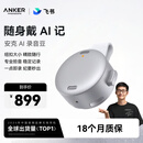 ANKER安克飞书AI录音豆智能转文字会议纪要分析总结麦克风录音卡神器笔小巧随身戴商务办公神器钛空银