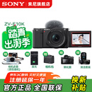 索尼（SONY）ZV-E10 微单数码相机 4K视频 vlog 直播相机 zv-e10 创意滤镜 ZV-E10K黑色 官方标配