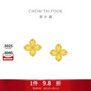 周大福 四叶草 黄金耳钉耳饰(工费260)约2.2g EOF1314生日礼物