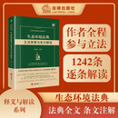 生态环境法典立法背景与条文解读 作者陈海嵩全程参与立法编纂工作 专业详尽 1242条逐条解读 法律出版社