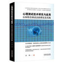 心理测试技术研究与应用：认知综合测试法的理论及实践 范刚 中国法制出版社