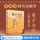 【出版社旗舰店】量子力学：巨匠与脚手架  曹则贤  百年量子传奇，一次溯源之旅。拆解巨匠的思维“脚手架”，让量子力学的诞生过程，重塑理解量子力学的方式。 物理学 量子力学 原始文献 玻恩 约当 量子力