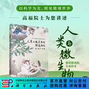 科学出版社（SCIENCE PRESS）人类与微生物的猫鼠游戏 高福院士为您讲述人类与微生物相爱相杀的生命传奇