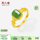 周六福足金990黄金戒指金镶玉碧玉戒指生日礼物Y0113968 活口12号