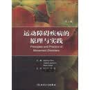 运动障碍疾病的原理与实践（第2版） (美)范恩 人民卫生出版社