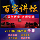 百家讲坛全集高清视频音频国学历史知识2001-2025年视频教程全套 百家讲坛全集高清-定制U盘/硬盘