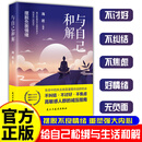 正版 与自己和解 治愈心灵指南 摆脱负面情绪 做个情绪稳定的成年人 停止内耗 告别焦虑 【单册】与自己和解