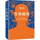 【精选图书-仓库直发】生死疲劳 修订升级版 莫言小说作品全集 诺贝尔文学奖作品系列蛙 丰乳肥臀 红高粱家族文学散文 生死疲劳 修订新版